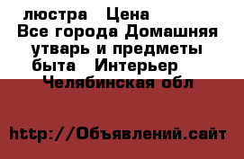 люстра › Цена ­ 3 917 - Все города Домашняя утварь и предметы быта » Интерьер   . Челябинская обл.